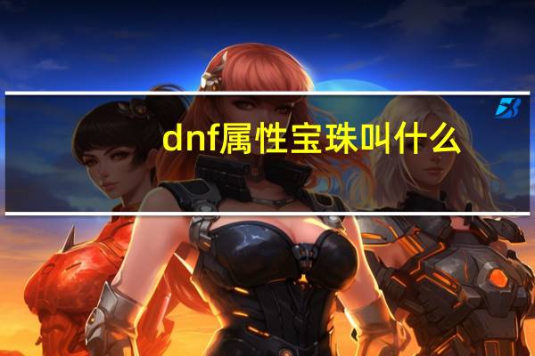 dnf属性宝珠叫什么（dnf属性宝珠）