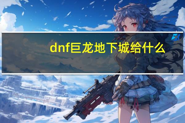 dnf巨龙地下城给什么