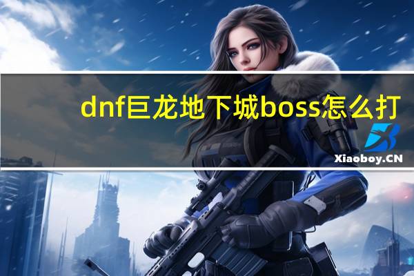 dnf巨龙地下城boss怎么打