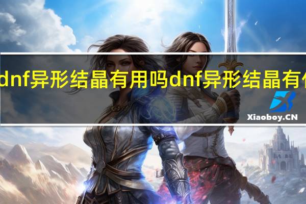 dnf异形结晶有用吗 dnf异形结晶有什么用