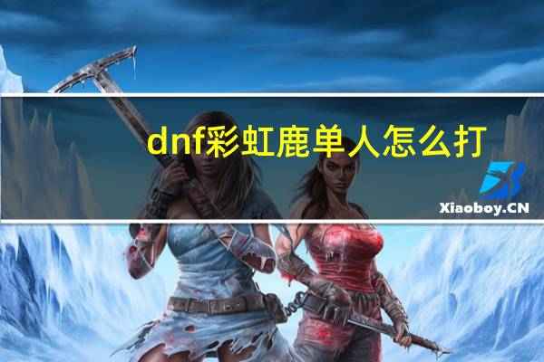 dnf彩虹鹿单人怎么打
