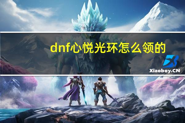 dnf心悦光环怎么领的（dnf心悦光环怎么获得）