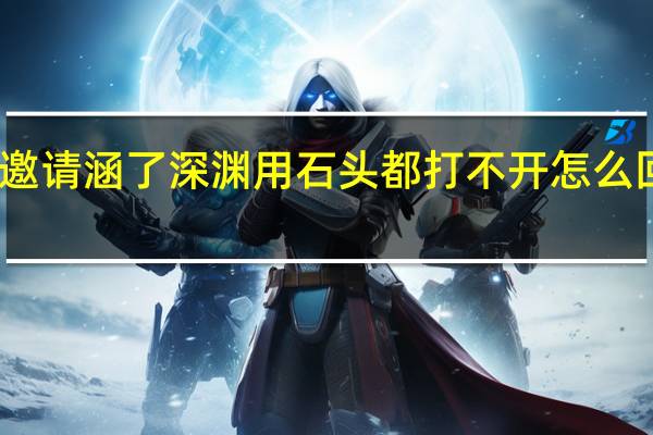 dnf怎么回事阿刷不出邀请涵了深渊用石头都打不开怎么回事今天 我的dnf怎么打不开
