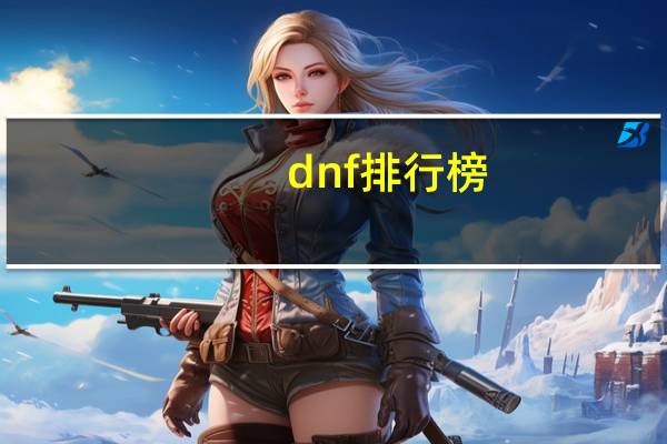 dnf排行榜（dnf排行榜）