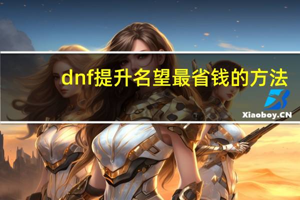 dnf提升名望最省钱的方法