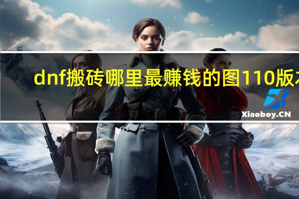 dnf搬砖哪里最赚钱的图110版本（dnf格蓝迪图在哪里）