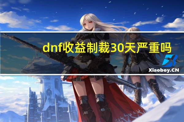 dnf收益制裁30天严重吗（dnf无缘无故被制裁怎么办）