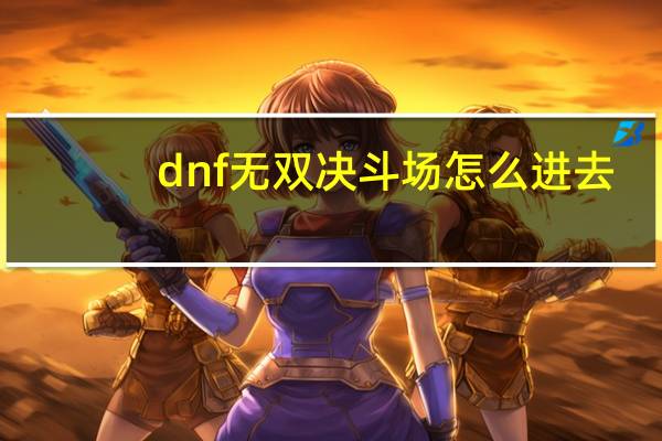 dnf无双决斗场怎么进去（dnf无双）