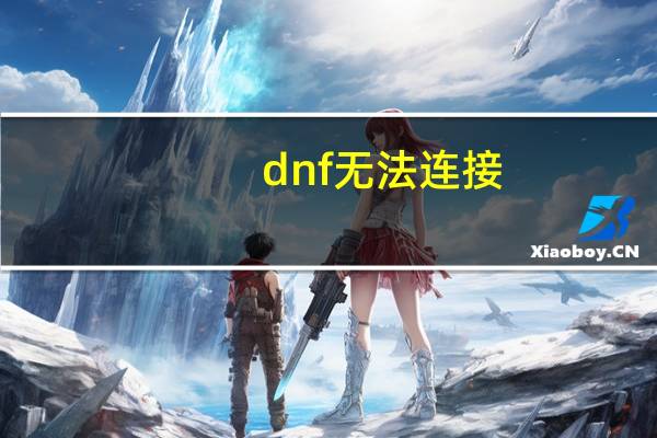 dnf无法连接（dnf组队连接不上）