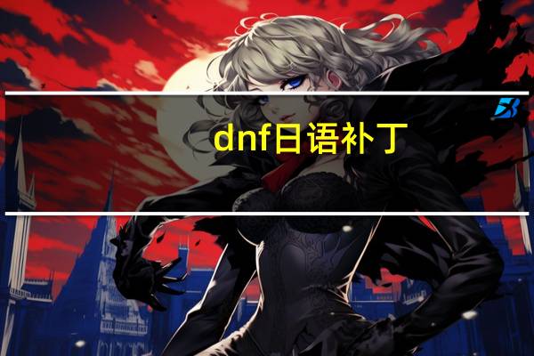 dnf日语补丁（dnf日常五药）