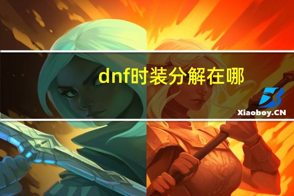 dnf时装分解在哪（dnf时装分解）