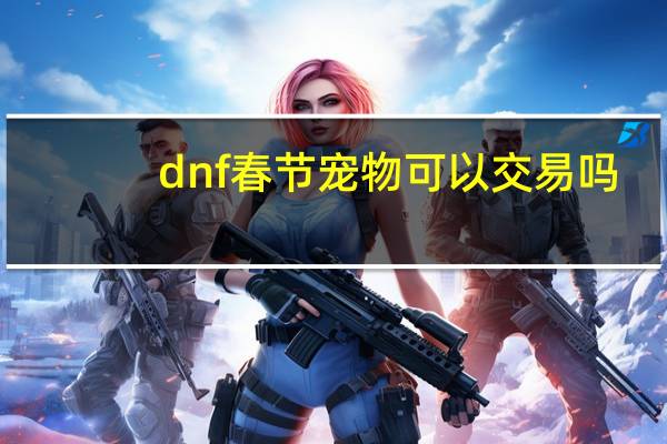 dnf春节宠物可以交易吗