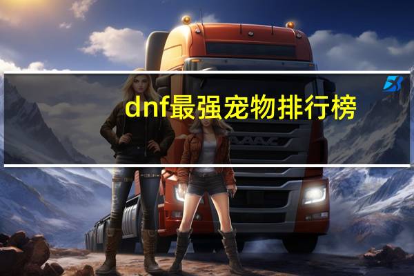 dnf最强宠物排行榜