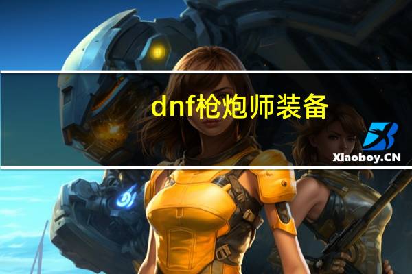 dnf枪炮师装备（dnf枪炮师勋章）