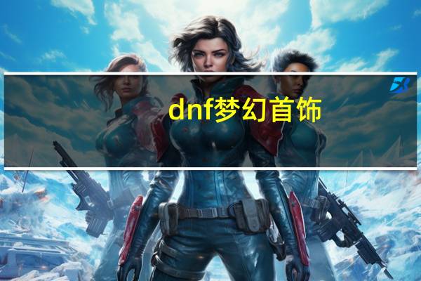 dnf梦幻首饰（dnf梦幻次元）