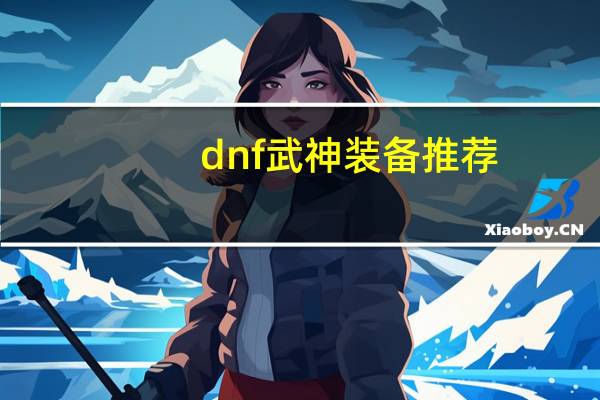 dnf武神装备推荐（dnf武神装备）