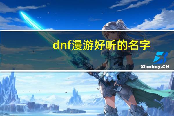 dnf漫游好听的名字（dnf漫游名字）