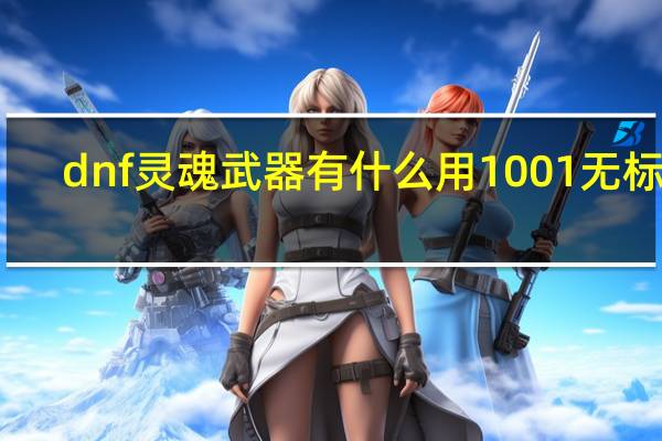 dnf灵魂武器有什么用1001无标题