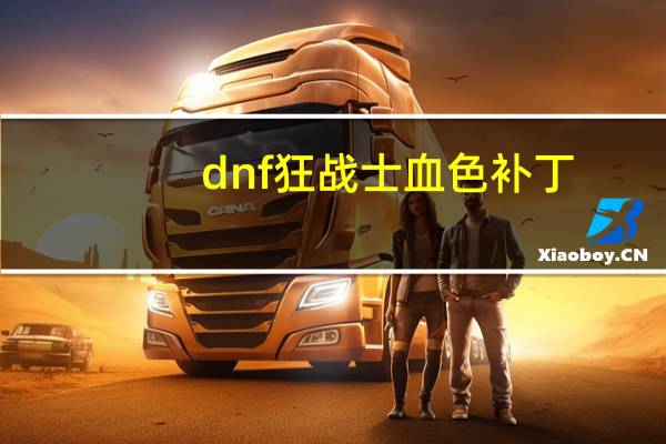 dnf狂战士血色补丁（dnf狂战士特效补丁）