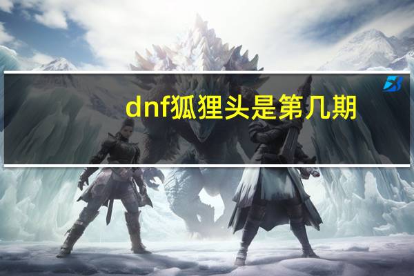 dnf狐狸头是第几期（dnf狐狸头是第几套天空）
