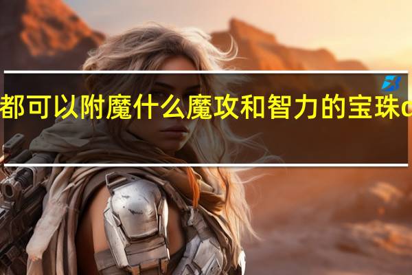 dnf现在腰带都可以附魔什么魔攻和智力的宝珠 dnf魔攻宝珠有哪些