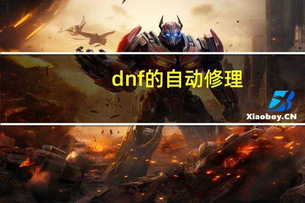 dnf的自动修理（dnf自动修理怎么用）