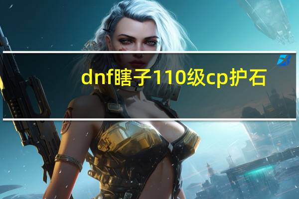 dnf瞎子110级cp护石（dnf泰拉石武器升级）