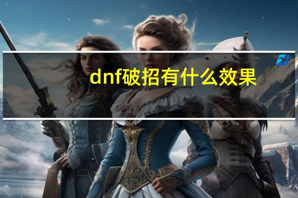 dnf破招有什么效果（dnf破招怎么打）