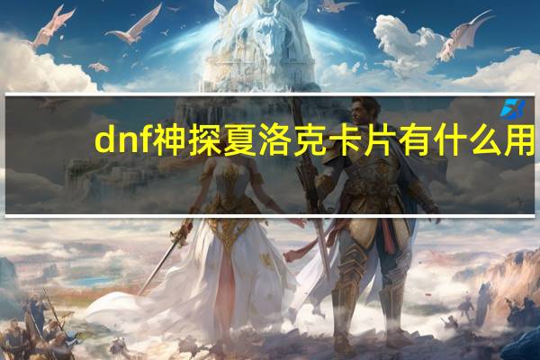 dnf神探夏洛克卡片有什么用（dnf神探npc）