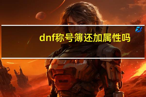 dnf称号簿还加属性吗（dnf称号簿）