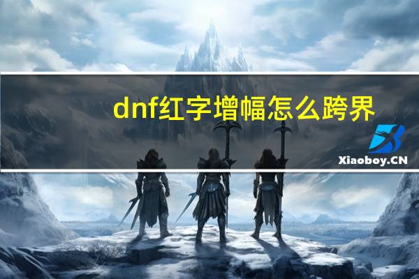 dnf红字增幅怎么跨界(dnf红字怎么打)