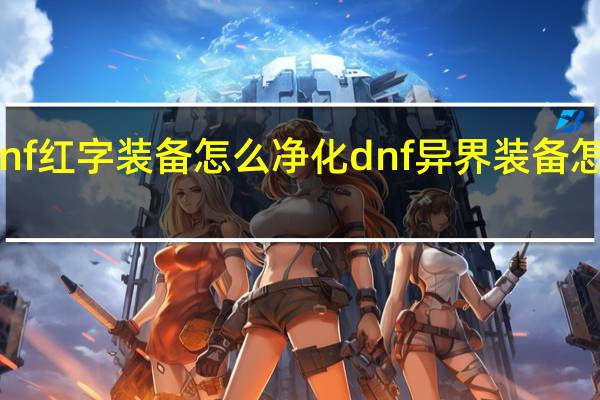 dnf红字装备怎么净化 dnf异界装备怎么净化