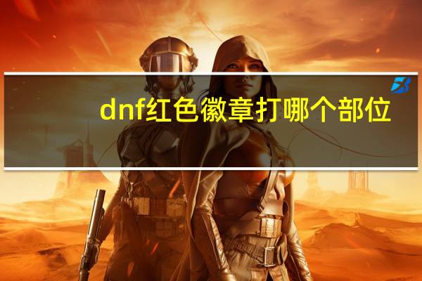 dnf红色徽章打哪个部位