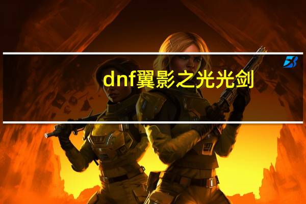 dnf翼影之光光剑（dnf翼影之光）