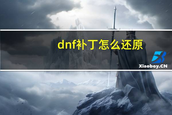 dnf补丁怎么还原,怎么删除 dnf界面补丁怎么删除