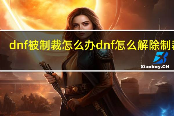 dnf被制裁怎么办dnf怎么解除制裁啊（dnf被制裁怎么办dnf怎么解除制裁）