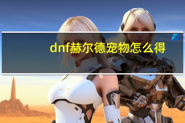 dnf赫尔德宠物怎么得