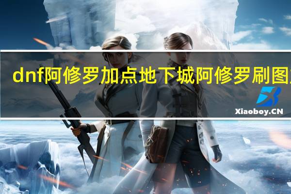 dnf 阿修罗加点 地下城阿修罗刷图加点