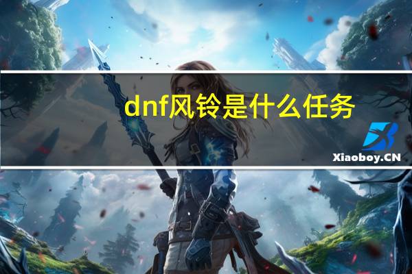 dnf风铃是什么任务（dnf风铃在哪）