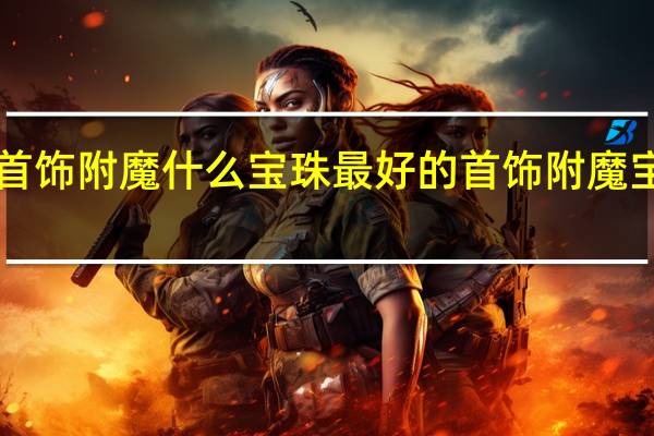 dnf首饰附魔什么宝珠最好的 首饰附魔宝珠有哪些