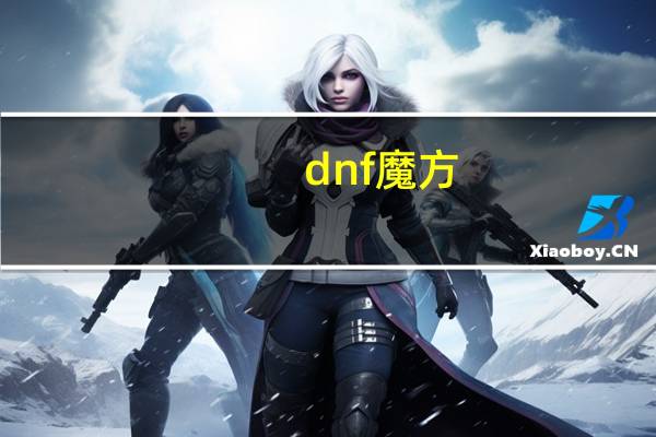 dnf魔方（关于dnf魔方的介绍）