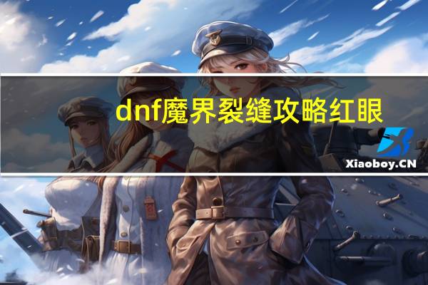 dnf魔界裂缝攻略红眼（dnf魔界裂缝攻略）