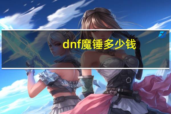 dnf魔锤多少钱（dnf魔锤）