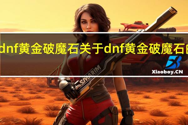 dnf黄金破魔石 关于dnf黄金破魔石的介绍