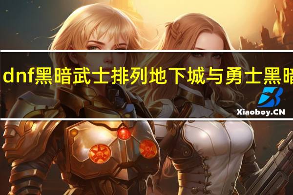 dnf黑暗武士排列 地下城与勇士黑暗武士