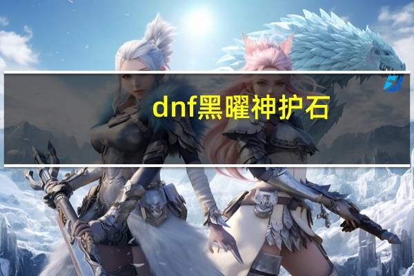 dnf黑曜神护石（dnf 黑曜石什么用）