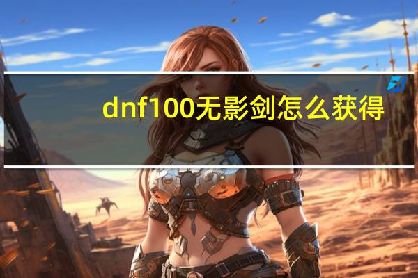 dnf100无影剑怎么获得（dnf无影剑怎么做）