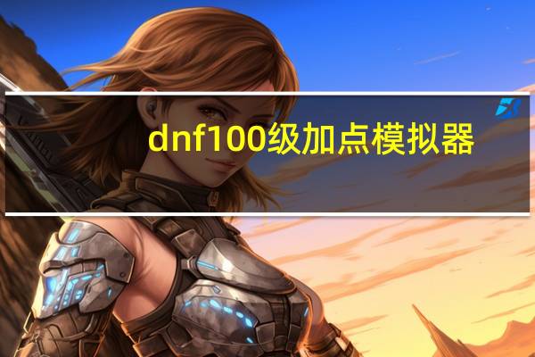 dnf100级加点模拟器(dnf80级加点模拟器)