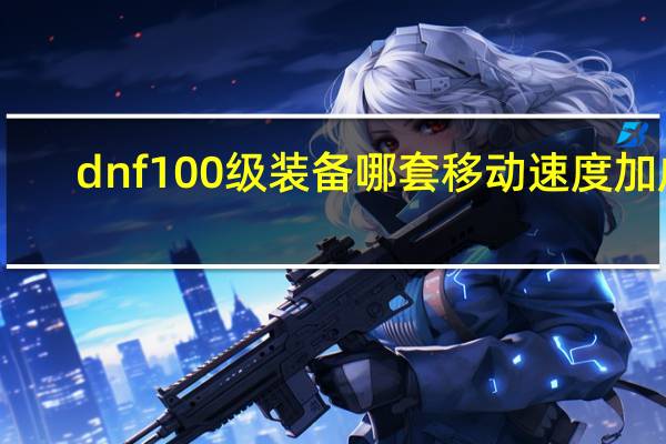 dnf100级装备哪套移动速度加成
