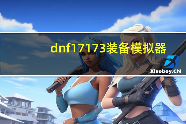 dnf17173装备模拟器（dnf1713）